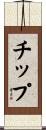 チップ Scroll