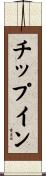 チップ・イン Scroll