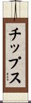 チップス Scroll