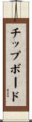 チップボード Scroll