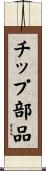 チップ部品 Scroll
