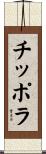 チッポラ Scroll