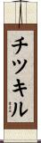 チツキル Scroll