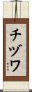 チヅワ Scroll