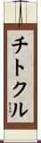 チトクル Scroll