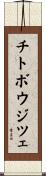 チトボウジツェ Scroll