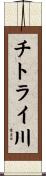チトライ川 Scroll