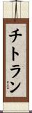 チトラン Scroll