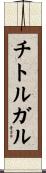 チトルガル Scroll