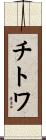 チトワ Scroll
