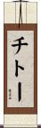チトー Scroll