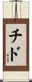 Chido Scroll