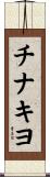 チナキヨ Scroll