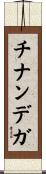 チナンデガ Scroll
