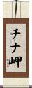 チナ岬 Scroll