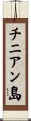 チニアン島 Scroll