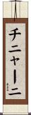 チニャーニ Scroll