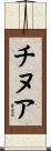 チヌア Scroll