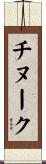 チヌーク Scroll