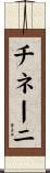チネーニ Scroll
