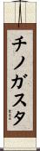 チノガスタ Scroll