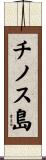 チノス島 Scroll