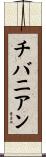 チバニアン Scroll