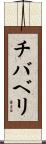 チバベリ Scroll