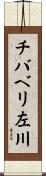 チバベリ左川 Scroll