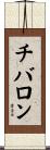 チバロン Scroll