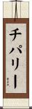 Chipalee Scroll
