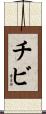 チビ Scroll