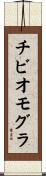 チビオモグラ Scroll