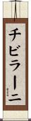 チビラーニ Scroll