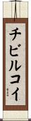 チビルコイ Scroll