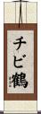 チビ鶴 Scroll