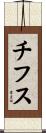 チフス Scroll