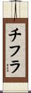 チフラ Scroll