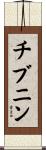 チブニン Scroll