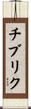 チブリク Scroll