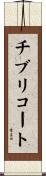 チブリコート Scroll