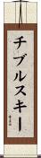 チブルスキー Scroll