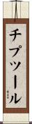 チプツール Scroll