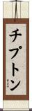 チプトン Scroll