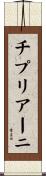 チプリアーニ Scroll