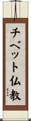 チベット仏教 Scroll