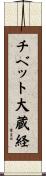 チベット大蔵経 Scroll