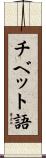 チベット語 Scroll