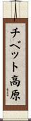 チベット高原 Scroll