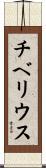 チベリウス Scroll